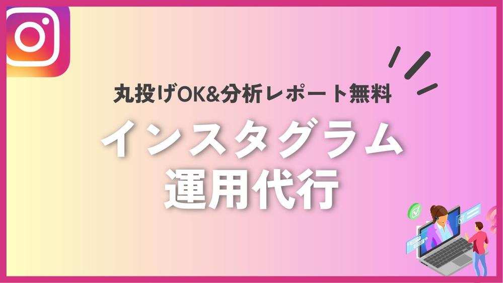 丸投げOK！1ヶ月間、Instagramの運用代行します