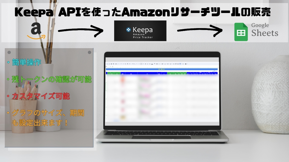 KeepaAPIでのAmazon商品データ取得ツールを作成/販売します