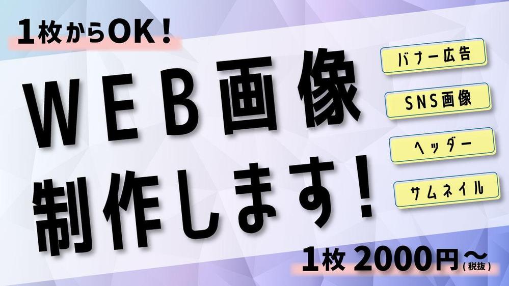 【1枚2,000円～】バナー・SNSなどの目を惹くWEB画像を制作いたします