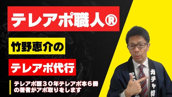 テレアポ歴３０年のテレアポ職人®竹野恵介がアポ取り・電話営業・テレアポ代行を致します