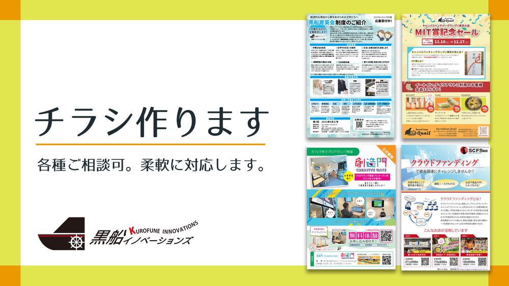 チラシデザインお受けします！各種ご相談可。柔軟に対応し
ます