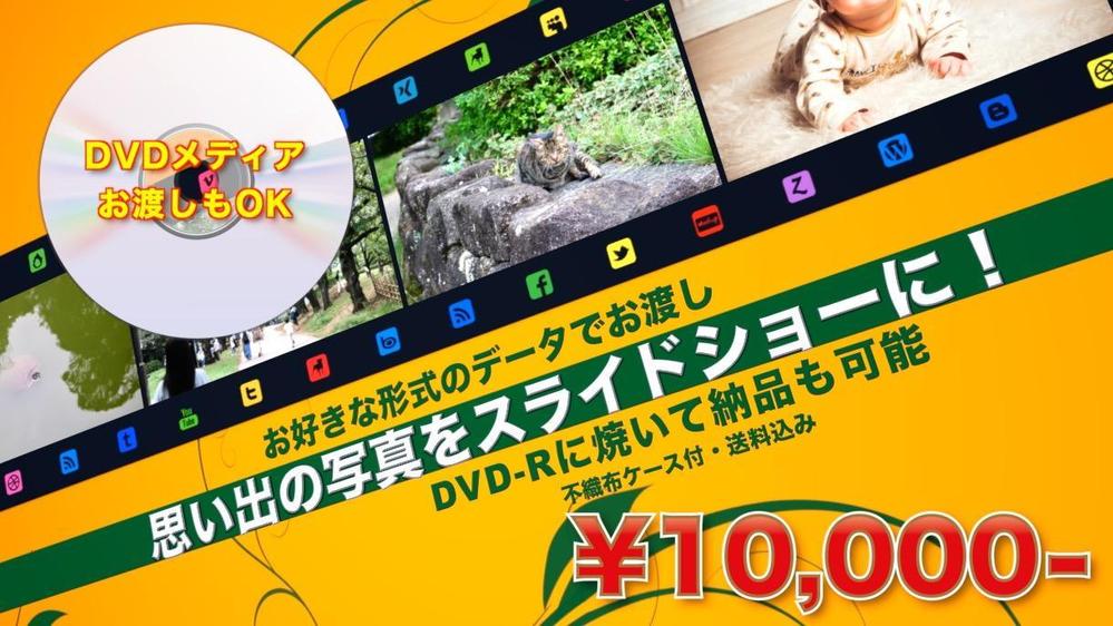 あなたの思い出の写真をスライドショーに！ DVD-Rに焼いて郵送いたします