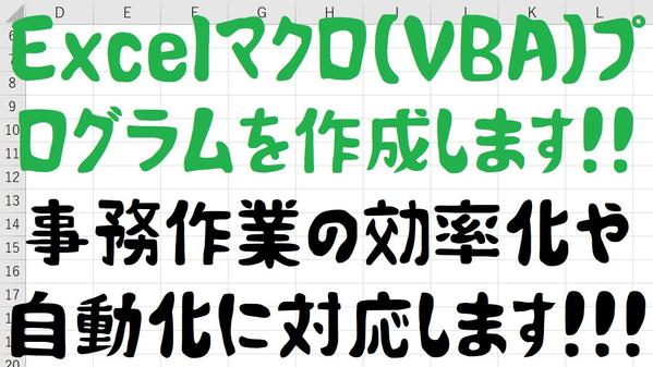 ★業務効率化・自動化★Excelマクロ（VBA）プログラムを作成します