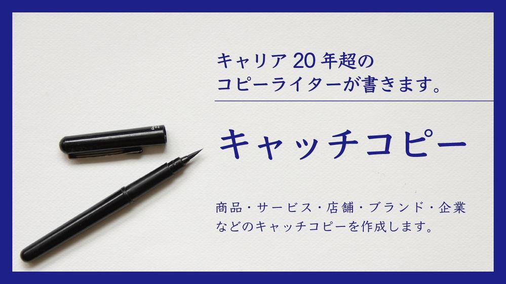 “キャッチコピー”（セールス、コンセプト等）を作成します