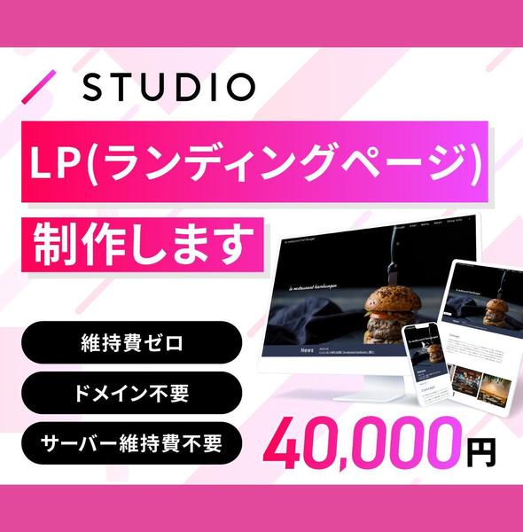 NoCodeツール「STUDIO」でLP・HP制作を承ります