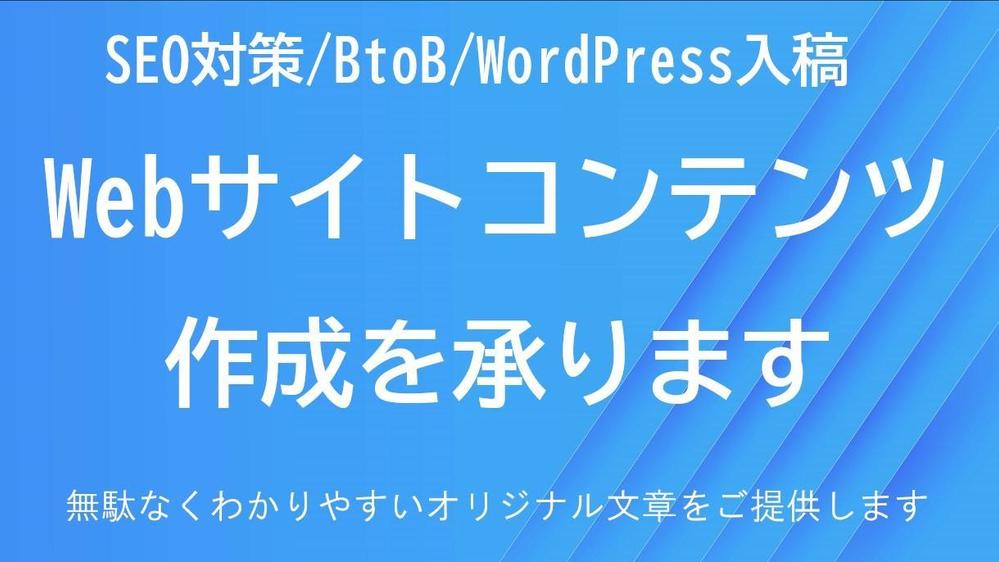 SEO対策を重視した、Webサイトコンテンツの作成を承ります