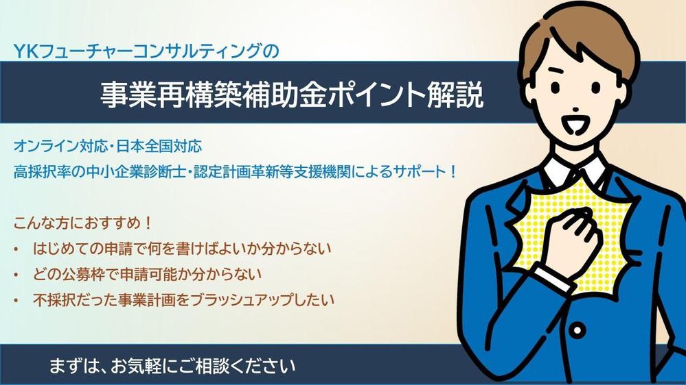 【全国対応】事業再構築補助金の申請に必要なステップを丁寧に解説します