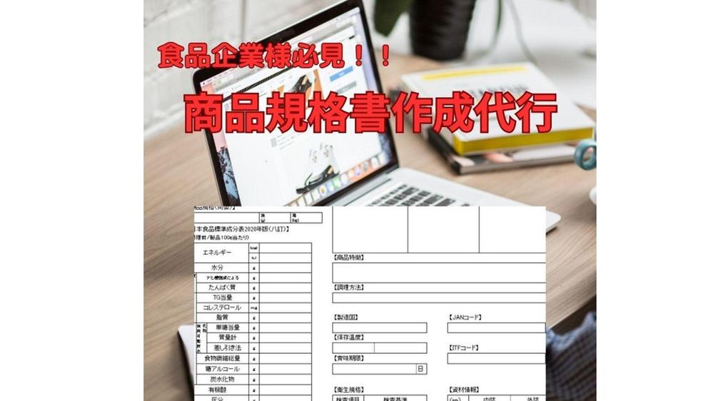 食品企業様】自社書式、顧客専用書式の商品規格書作成を代行いたします