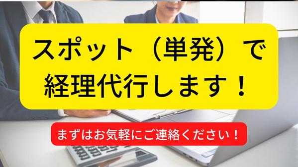 スポット（単発）で経理関連の仕事（記帳、給料計算、書類作成など）承ります