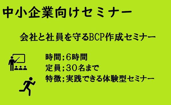 中小企業向けセミナー、会社と社員を守るBCP作成セミナーします