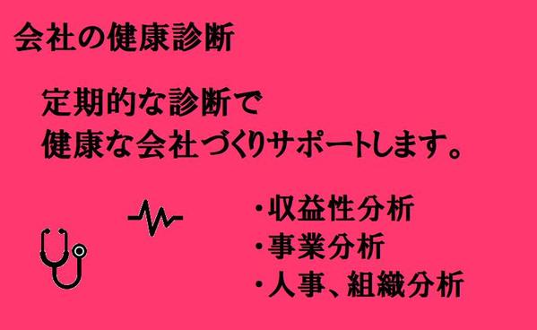 安定的に成長していく為に、会社の健康診断（総合診断）します