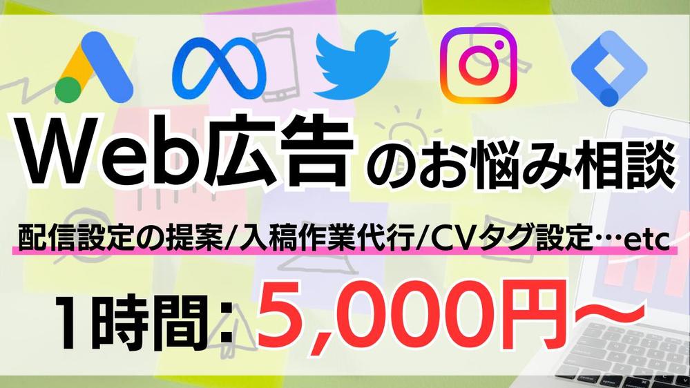 Web広告のプロフェッショナルが運用の幅広いお困りごとを解決・成功までサポートします