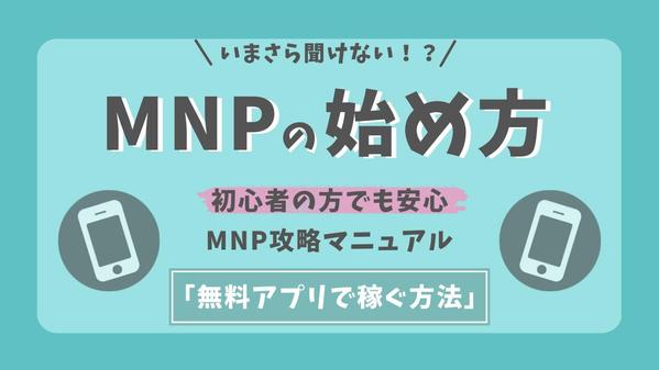 いまさら聞けない！？あの副業（MNP）の始め方教えます