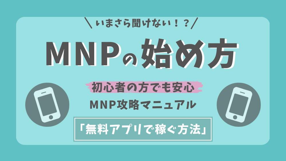 いまさら聞けない！？あの副業（MNP）の始め方教えます