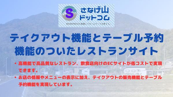 テーブル予約機能とテイクアウト販売機能が付いた飲食店用WEBサイトを構築します