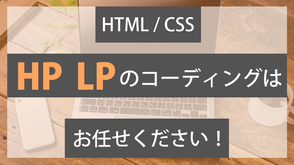 【HTML/CSS】デザイン通りにHPやLPコーディングいたします