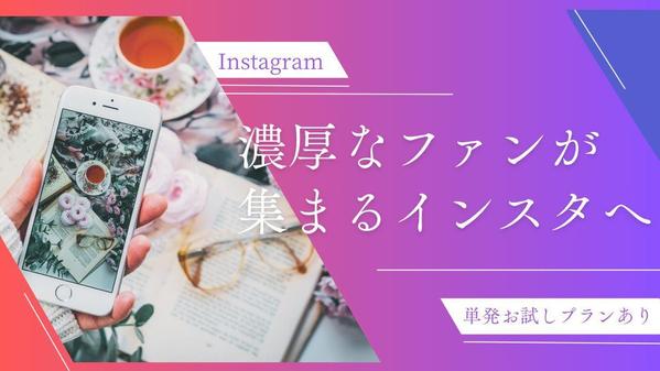 あなたのインスタがなぜ伸びないのか、投稿やコンセプトのフィードバックをします