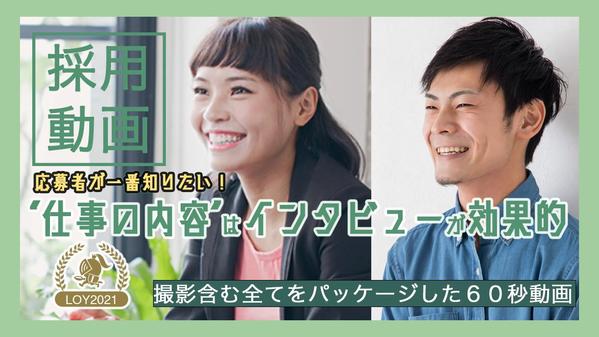 【採用動画】LOY2021受賞／写真も同時納品可／使いやすい動画尺６０秒〜制作します