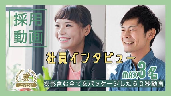 【採用動画】LOY2021受賞／写真も同時納品可／使いやすい動画尺６０秒〜制作します