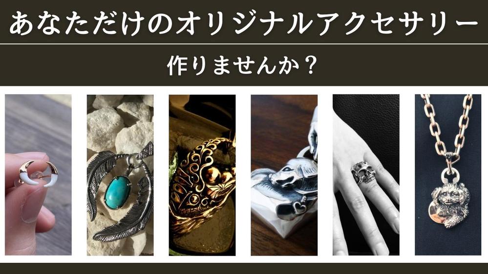 あなたの好みに合わせた、世界に１つだけのオリジナルアクセサリーを制作します