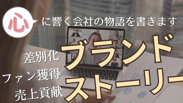 【企業の物語】歴10年以上の編集ライターが会社のブランドストーリーを作成します