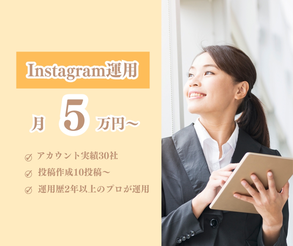 Instagram運用のプロが投稿からまるっと運用を5万円でします