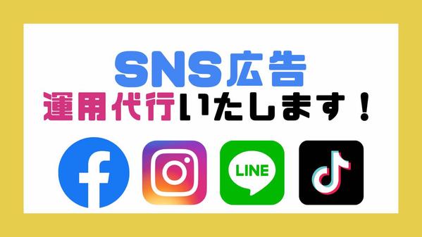 SNS広告運用(FB・Instagram・LINE・TikTok)代行します