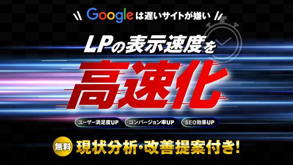 【お問い合わせ増加】LPの表示速度を高速化し稲妻のように速くします