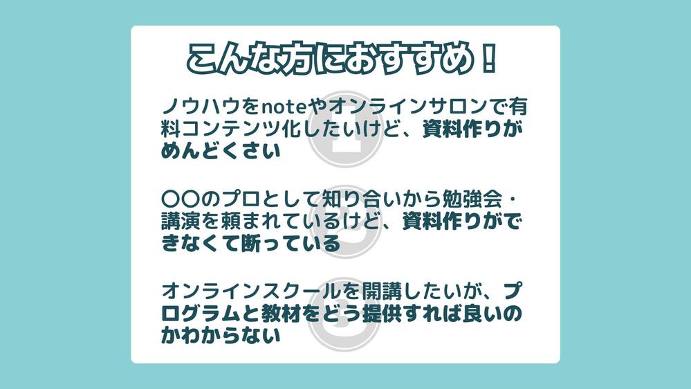 あなたのノウハウを詰め込んだ売れる・わかりやすい教材資料を作成します