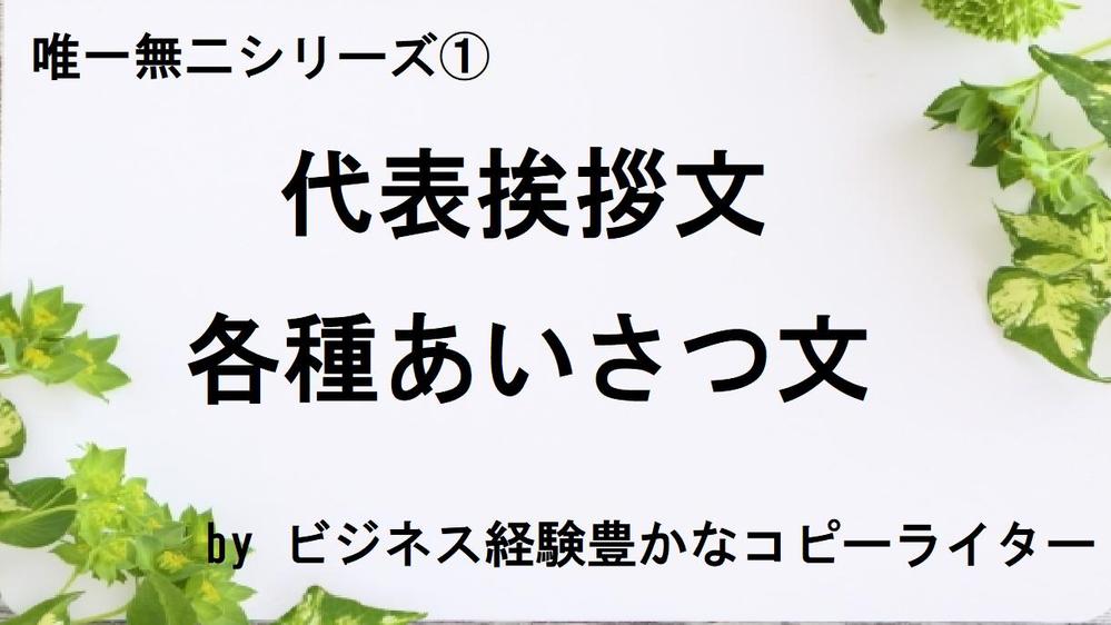 【 想いを伝える】コピーライターが唯一無二の代表挨拶文・各種あいさつ文を承ります