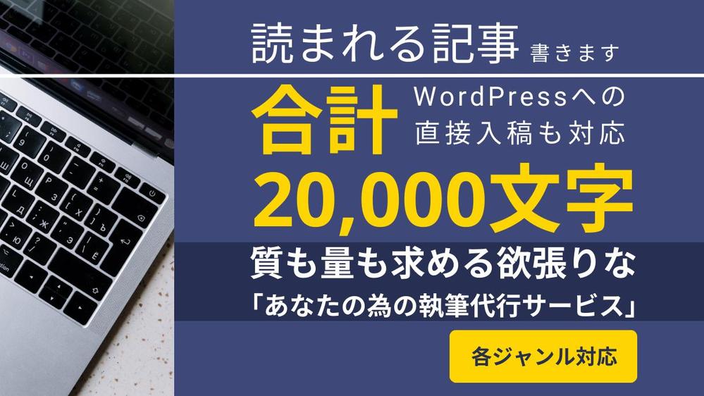 合計20,000文字分の「読まれる」記事を任意の数だけ執筆代行致します