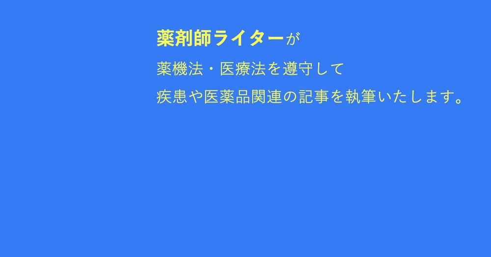 薬剤師ライターが、疾患や医薬品関連記事をわかりやすく執筆します