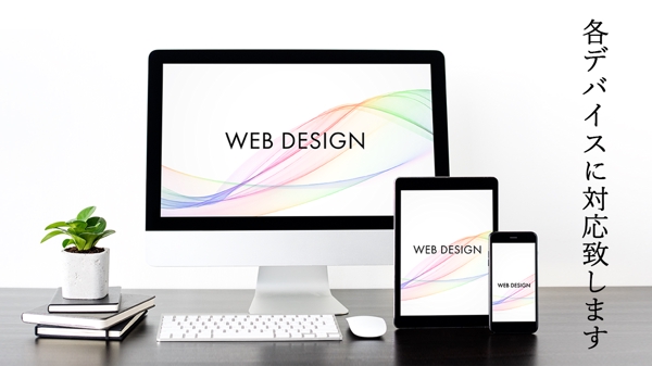 【実績15年以上】WEB（ホームページ）完全オリジナルデザインで制作いたします