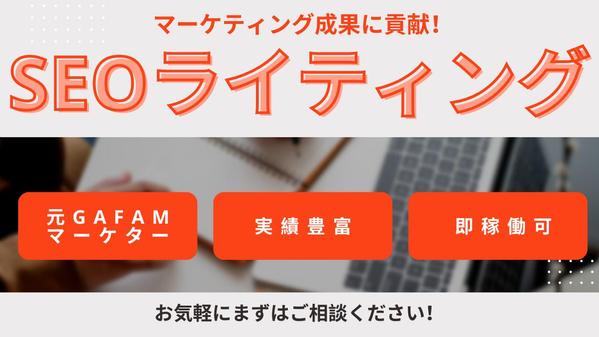 元GAFAMマーケター！マーケティングに貢献する効果的なSEO記事執筆します