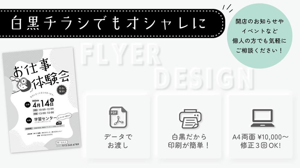 費用を抑えて自分で簡単印刷♪おしゃれなA4白黒チラシ作成します