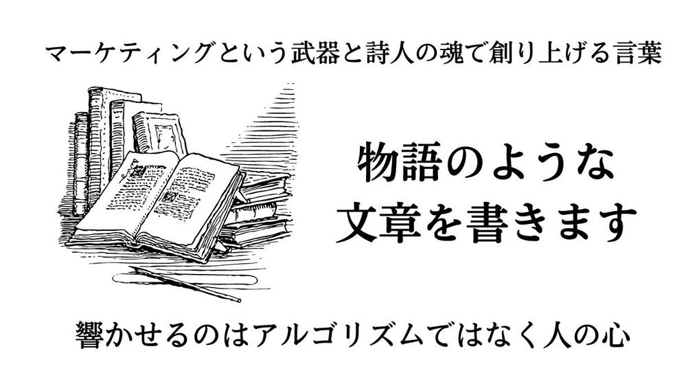 理念・ブランド・商品・などを人の心に響く物語にして執筆します