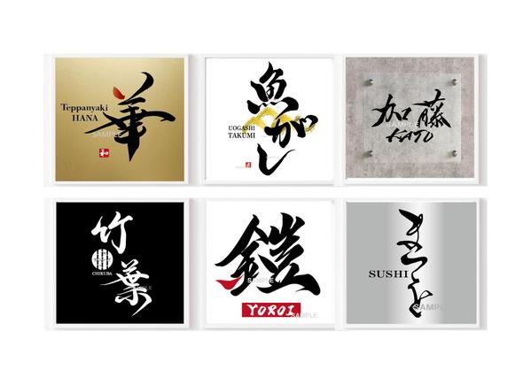 【商用可】プロの書道家が筆文字ロゴデザインを作成いたします