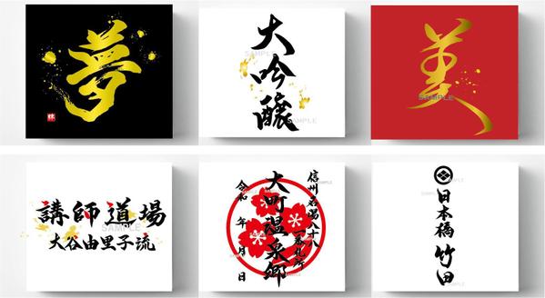 【商用可】プロの書道家が筆文字ロゴデザインを作成いたします