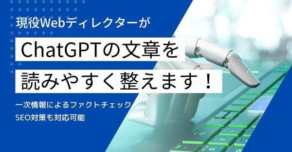ChatGPTで作成した文章をWebディレクターが校正・校閲・リライトします