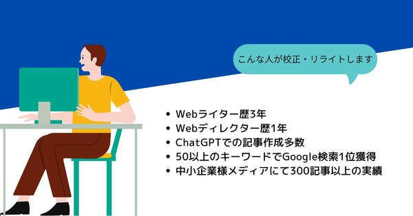 ChatGPTで作成した文章をWebディレクターが校正・校閲・リライトします