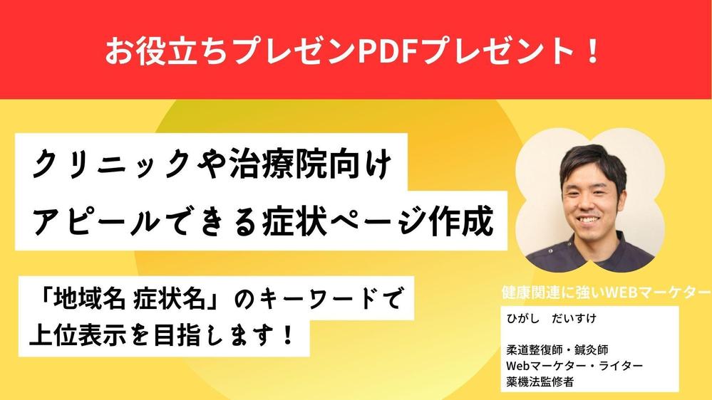 症状別ページ×SEO】クリニックや治療院の症状別ページ上位表示を目指します|Webサイトコンテンツ作成の外注・代行|ランサーズ