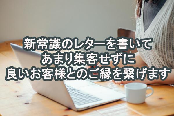 新常識のレターを書いて、あまり集客せずに良いお客様とのご縁を繋げます