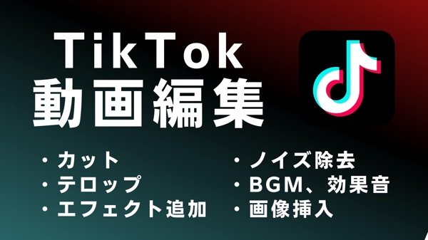  TikTokなどのバズる動画編集を高品質でお届けします