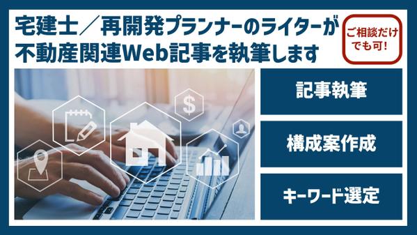 宅建士・再開発プランナーの知識を活かしたWeb記事を執筆します