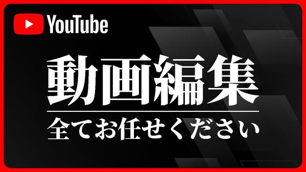 YouTubeなどのSNS用 動画編集をお手伝いいたします