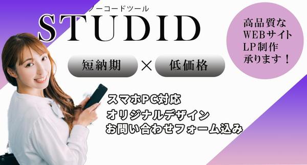 高品質なWEBサイト、LPを【STUDIO】で制作いたします