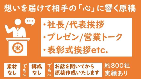 言葉のプロが磨く＆作成する＝あなただけのスピーチ原稿を提供いたします