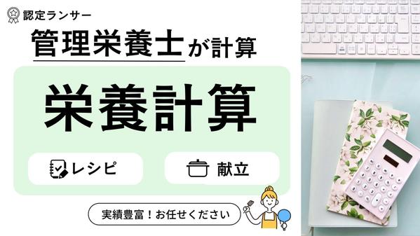 【管理栄養士が計算】栄養価計算（カロリー計算）を担当します