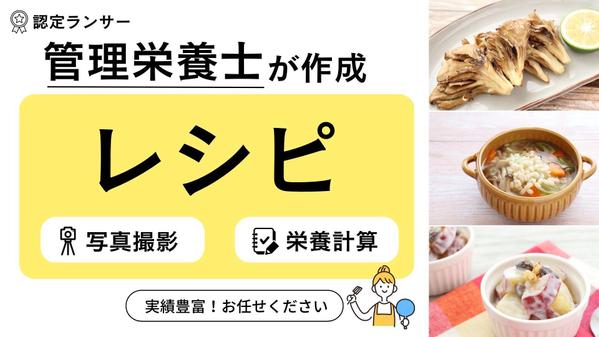 【撮影・栄養価計算可能】管理栄養士がレシピ記事を作成します