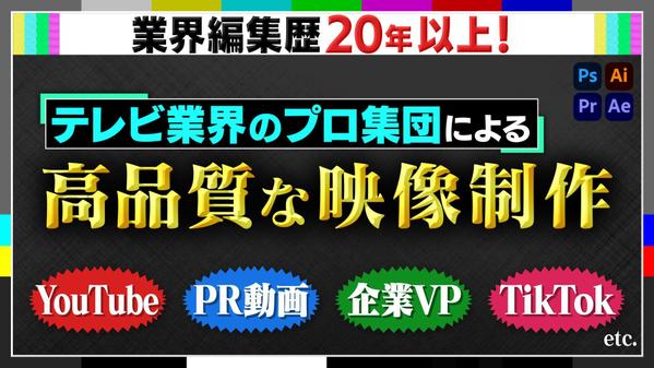 テレビ業界のプロ集団がハイクオリティな映像制作をします